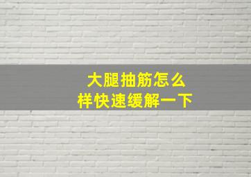 大腿抽筋怎么样快速缓解一下