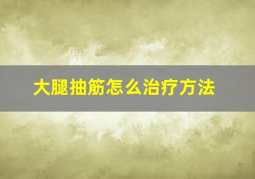 大腿抽筋怎么治疗方法