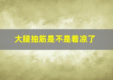 大腿抽筋是不是着凉了