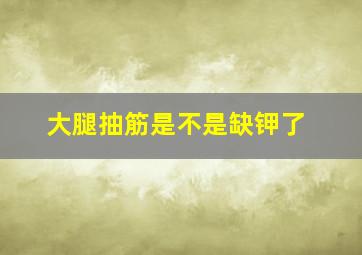 大腿抽筋是不是缺钾了