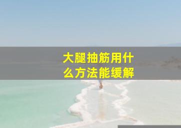 大腿抽筋用什么方法能缓解