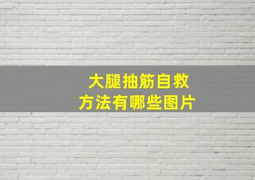 大腿抽筋自救方法有哪些图片