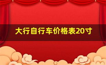 大行自行车价格表20寸