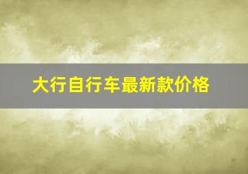 大行自行车最新款价格