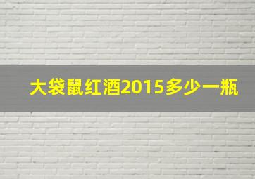 大袋鼠红酒2015多少一瓶