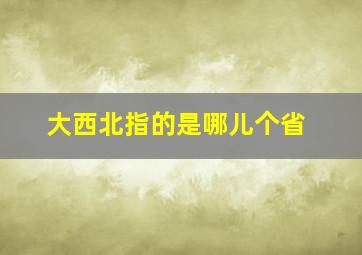 大西北指的是哪儿个省