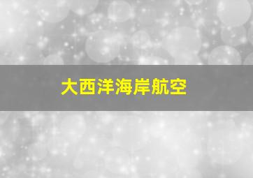 大西洋海岸航空