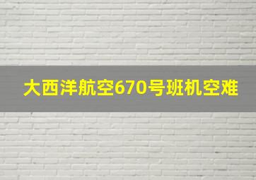 大西洋航空670号班机空难