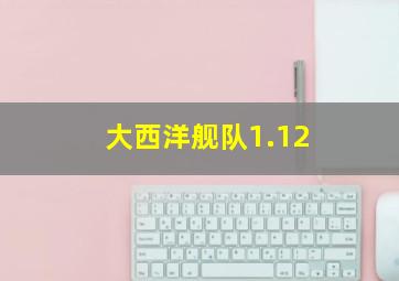 大西洋舰队1.12