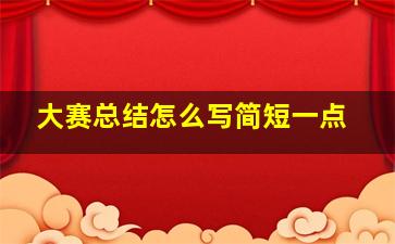 大赛总结怎么写简短一点