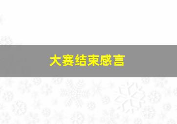 大赛结束感言