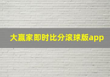 大赢家即时比分滚球版app