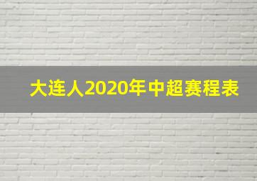 大连人2020年中超赛程表