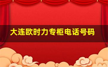 大连欧时力专柜电话号码