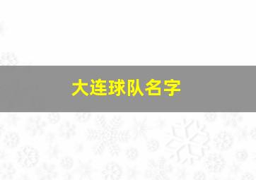 大连球队名字