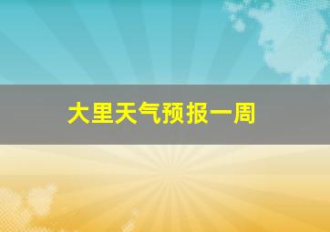 大里天气预报一周