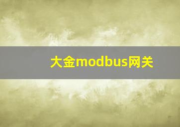 大金modbus网关