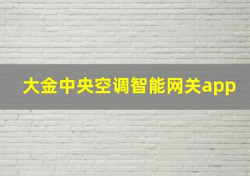 大金中央空调智能网关app