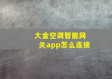 大金空调智能网关app怎么连接