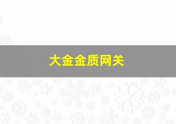 大金金质网关