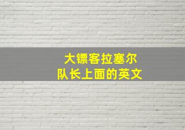 大镖客拉塞尔队长上面的英文