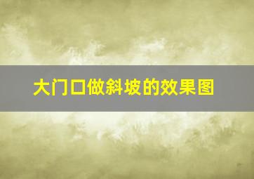 大门口做斜坡的效果图