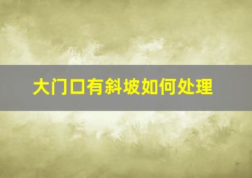 大门口有斜坡如何处理