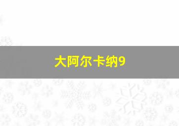 大阿尔卡纳9