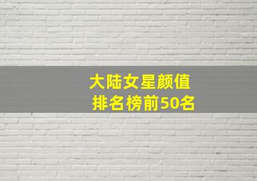 大陆女星颜值排名榜前50名