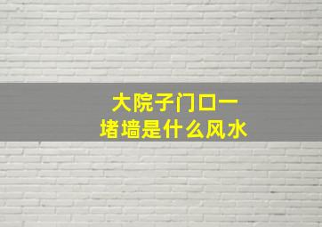 大院子门口一堵墙是什么风水