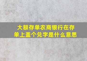 大额存单农商银行在存单上盖个兑字是什么意思