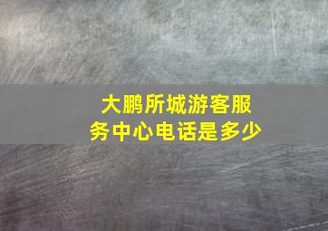 大鹏所城游客服务中心电话是多少