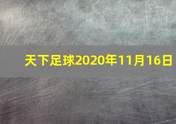 天下足球2020年11月16日