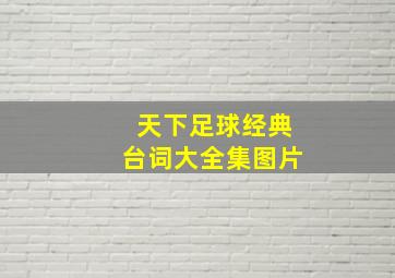 天下足球经典台词大全集图片