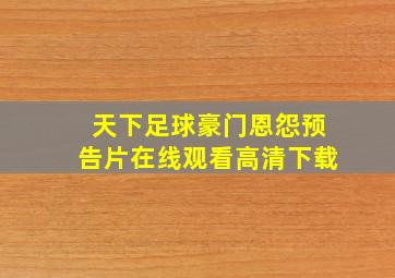 天下足球豪门恩怨预告片在线观看高清下载