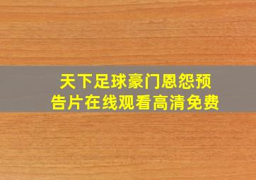 天下足球豪门恩怨预告片在线观看高清免费