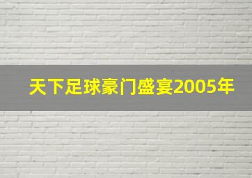 天下足球豪门盛宴2005年