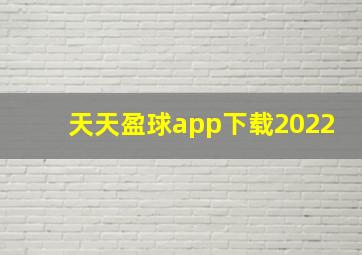 天天盈球app下载2022