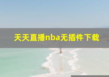 天天直播nba无插件下载