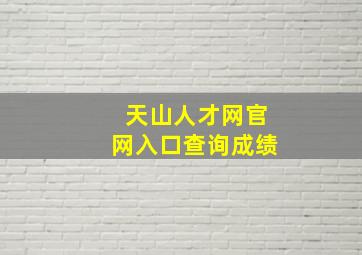 天山人才网官网入口查询成绩