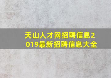 天山人才网招聘信息2019最新招聘信息大全