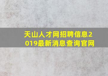 天山人才网招聘信息2019最新消息查询官网