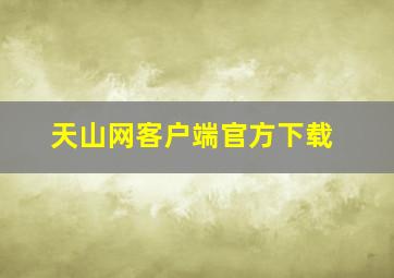 天山网客户端官方下载