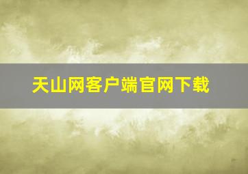 天山网客户端官网下载