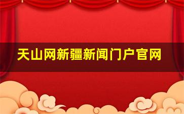 天山网新疆新闻门户官网