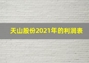 天山股份2021年的利润表