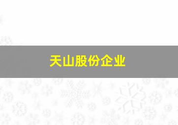 天山股份企业