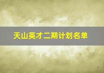 天山英才二期计划名单