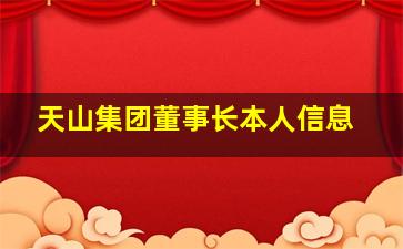 天山集团董事长本人信息