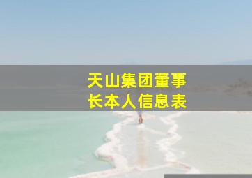 天山集团董事长本人信息表